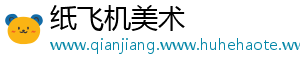 纸飞机美术